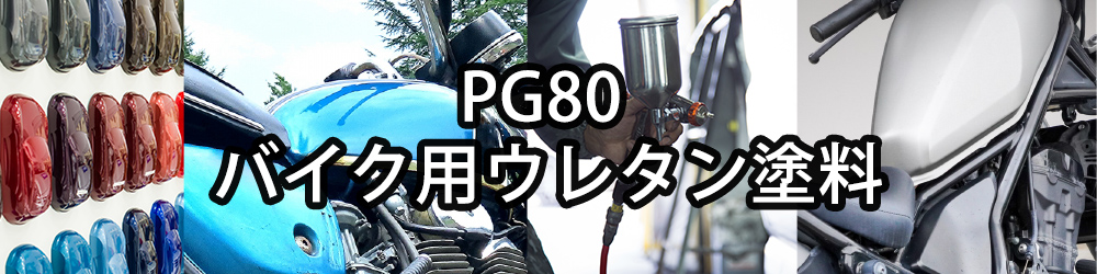 PROST株式会社 - PG80バイク用ウレタン塗料｜Yahoo!ショッピング