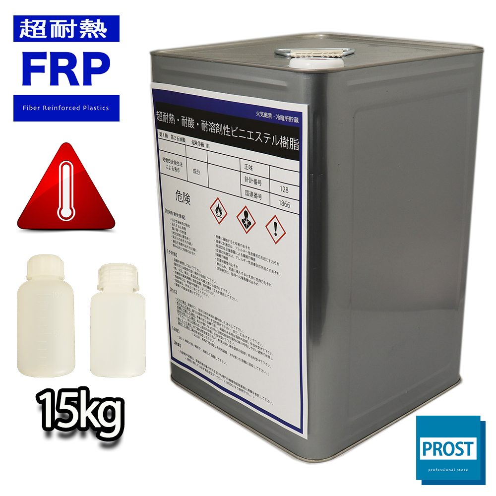 超耐熱　耐酸　耐溶剤性　FRPビニルエステル樹脂　15kg　3液セット　補修　耐薬品性　FRP樹脂