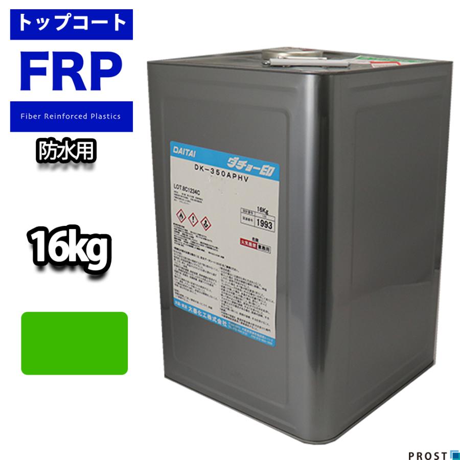 送料無料！屋外用　軟質　耐候　FRP樹脂　FRP防水用トップコート　グリーン16kg（20kg缶入）