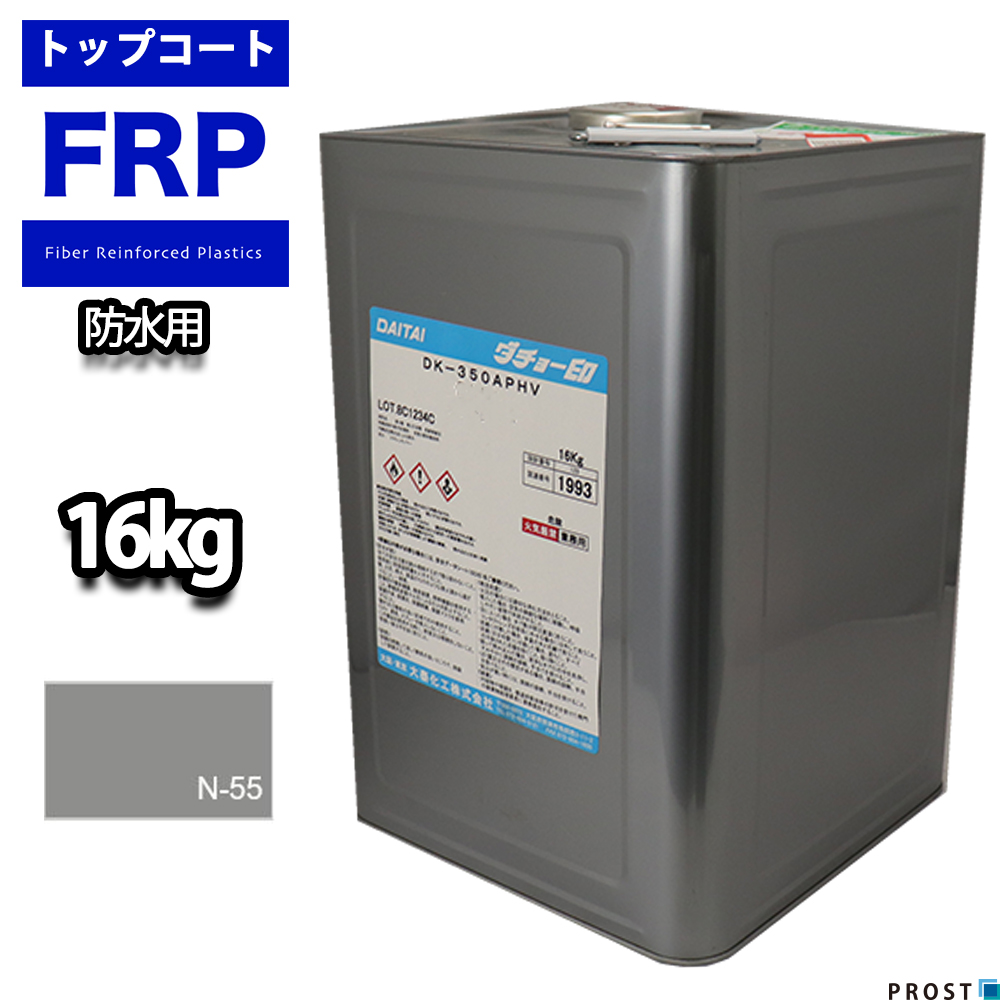 送料無料！屋外用　軟質　耐候　グレー16kg（20kg缶入）　FRP防水用トップコート　FRP樹脂