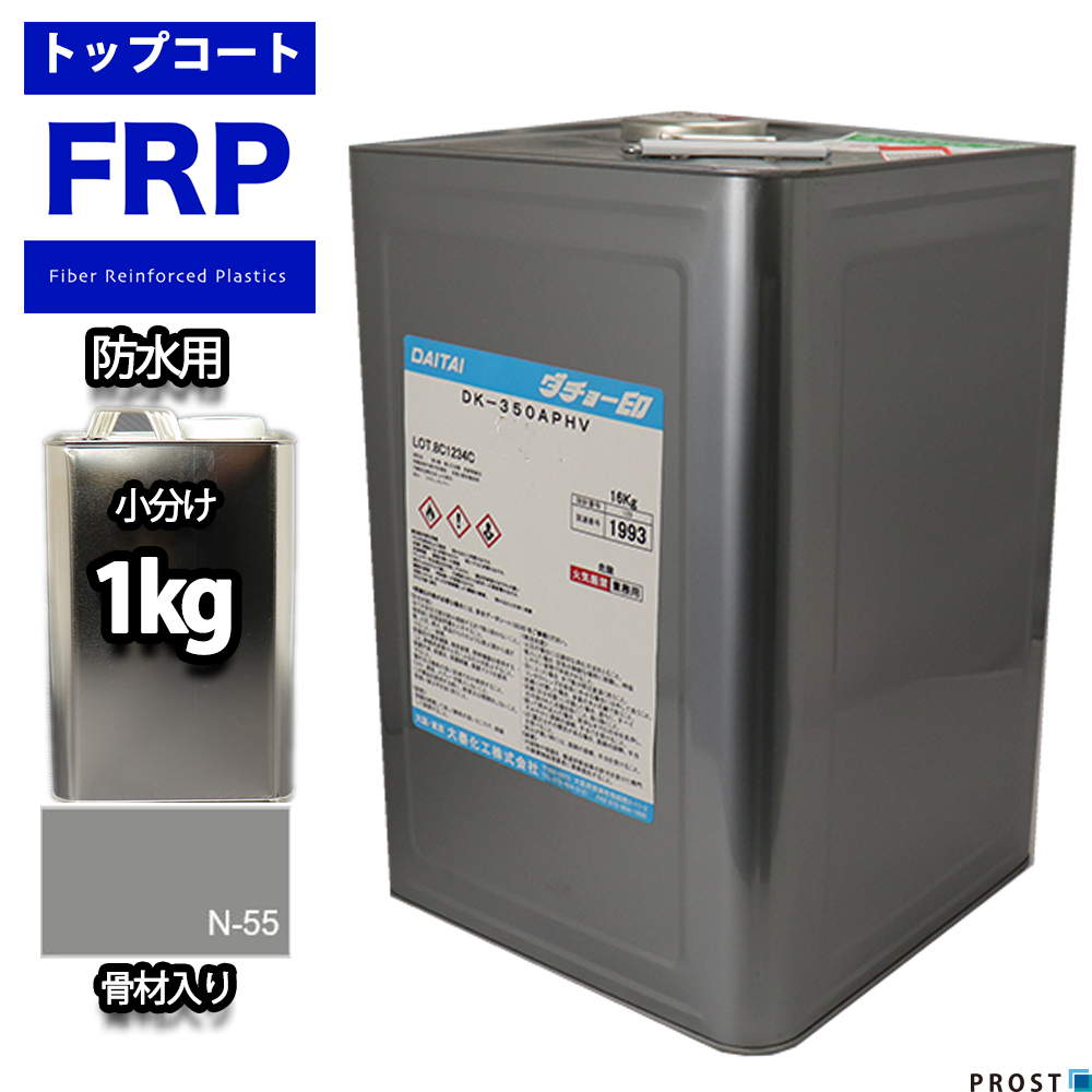 イソ系【FRP防水用トップコート/ライトグレー骨材入り１kg】高耐候性　FRP補修