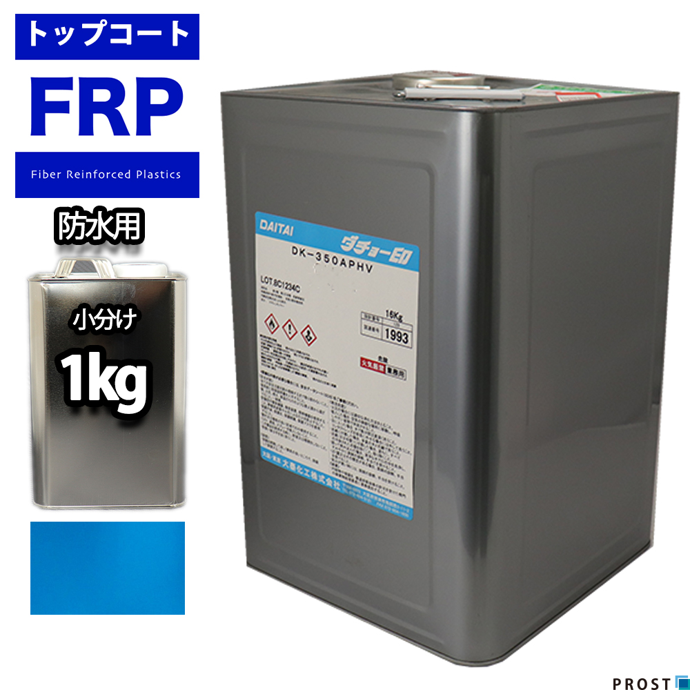 イソ系　FRP防水用トップコート　スカイブルー　1kg　高耐候性　FRP樹脂補修 ブルー｜houtoku