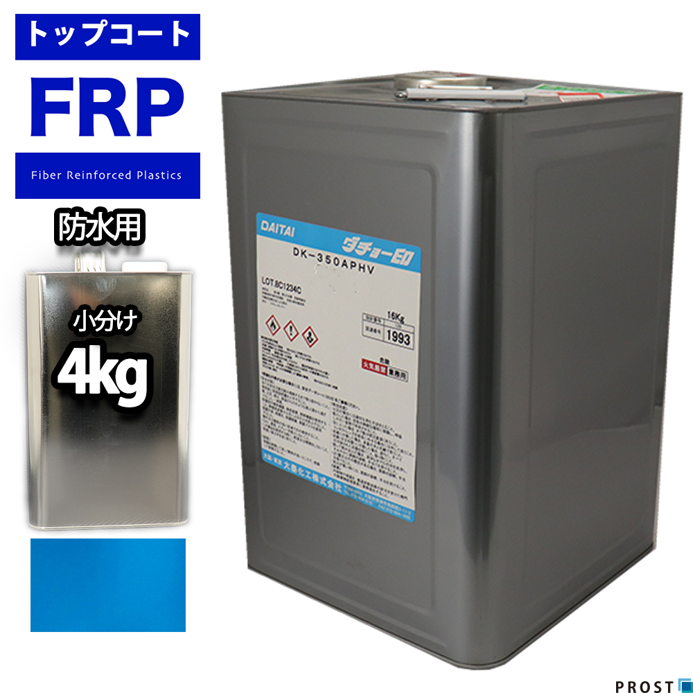 イソ系　FRP防水用トップコート　スカイブルー　4kg　高耐候性　FRP樹脂補修 ブルー｜houtoku