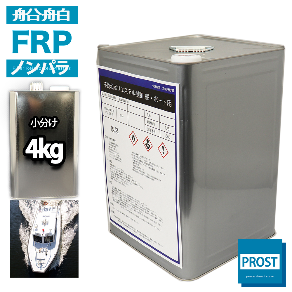 船　ボート専用　FRPポリエステル樹脂4kg　ノンパラフィン　FRP樹脂　補修