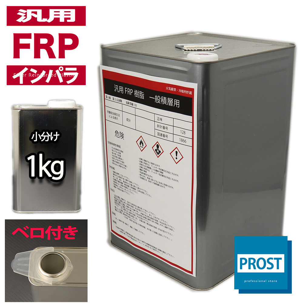 汎用【FRPポリエステル樹脂1kg】一般積層用（インパラフィン）FRP樹脂/補修｜houtoku