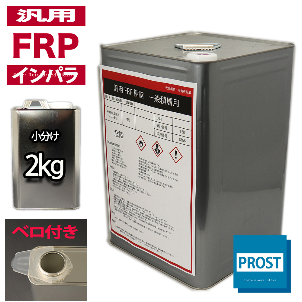 汎用【FRPポリエステル樹脂2kg】一般積層用（インパラフィン）FRP樹脂/補修｜houtoku