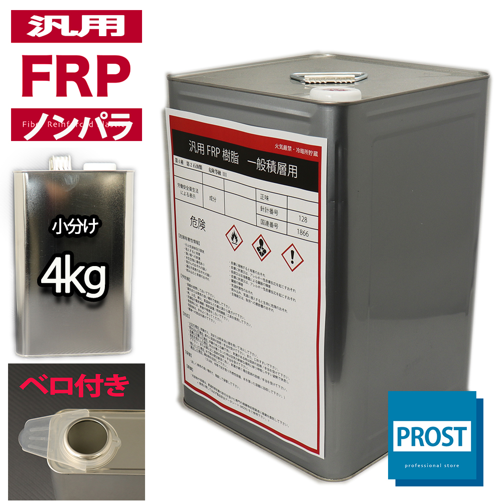 汎用【FRPポリエステル樹脂4kg】一般積層用（ノンパラフィン）FRP樹脂/補修｜houtoku
