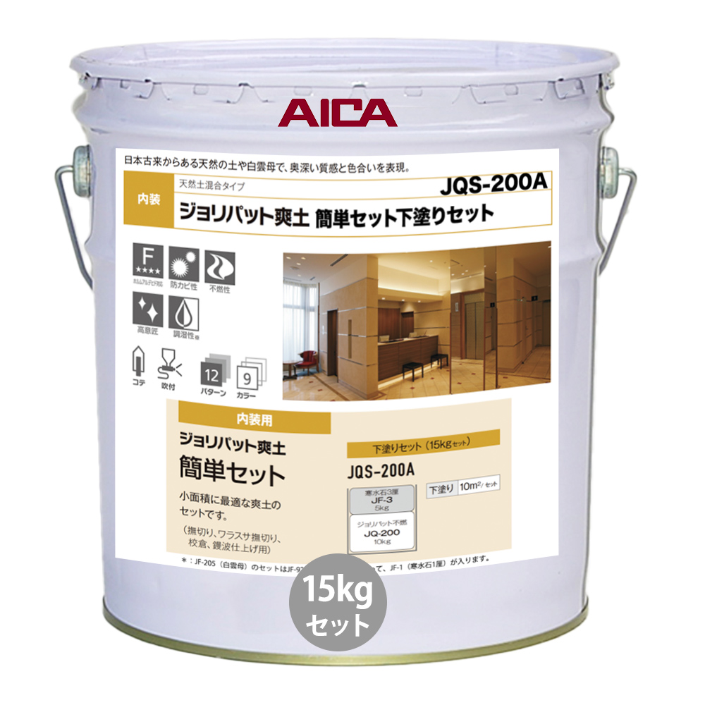 送料無料！ジョリパット爽土 簡単セット 下塗りセット JQS200A 15kg