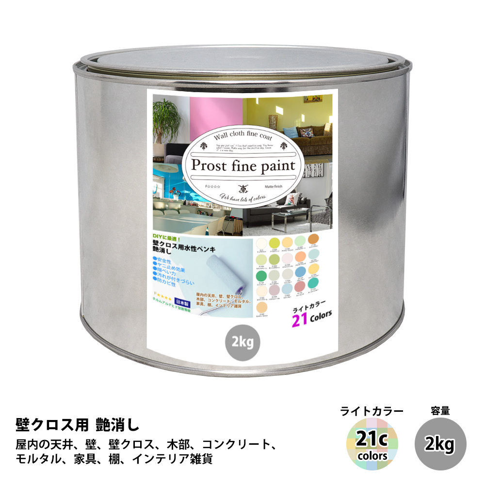 ペンキ 壁クロス用 水性塗料 つや消し ファインペイント ライトカラー 全21色 2kg / 屋内 壁 天井 : prost-fc-r2 :  PROST株式会社 - 通販 - Yahoo!ショッピング