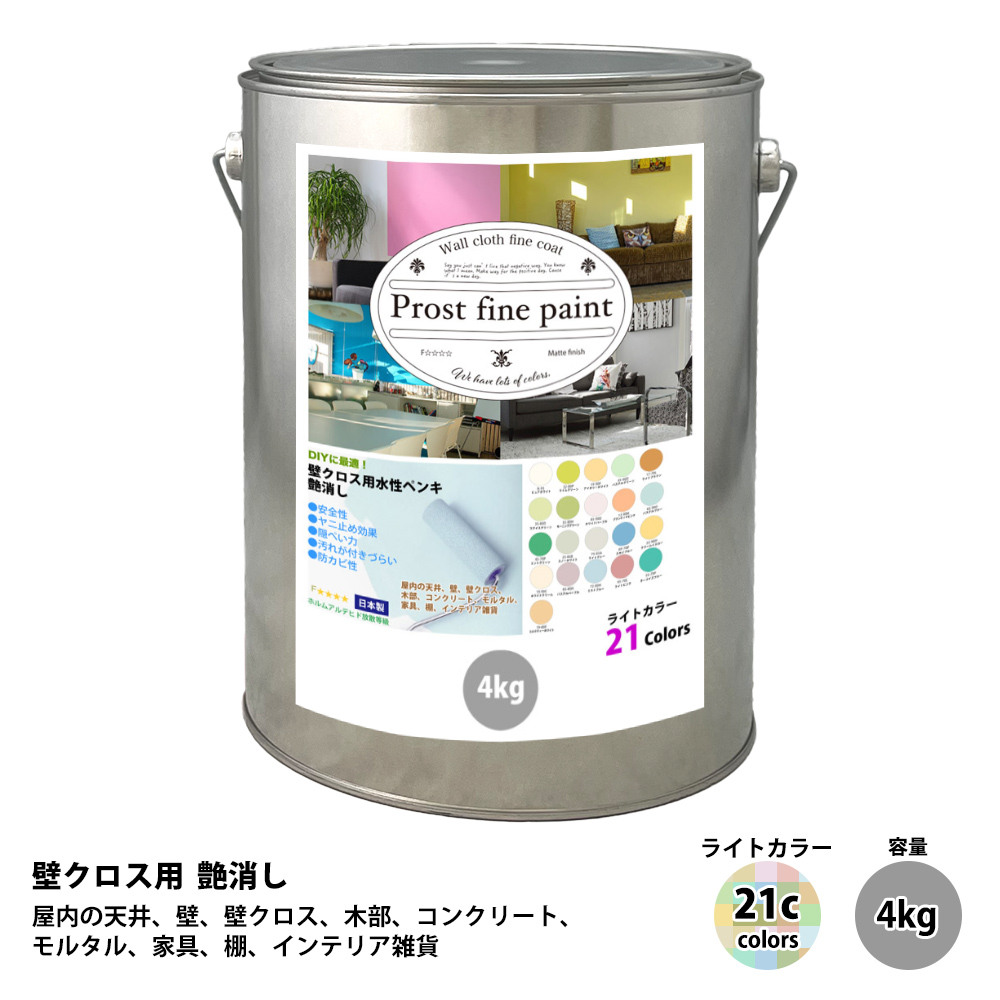 ペンキ 壁クロス用 水性塗料 つや消し ファインペイント　ライトカラー 全21色 4kg　/　屋内 壁 天井 L