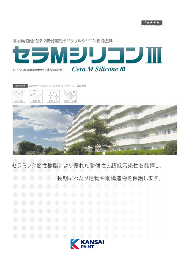 関西ペイント セラMシリコン3 淡彩色 つやあり 弾性硬化剤 16kgセット 