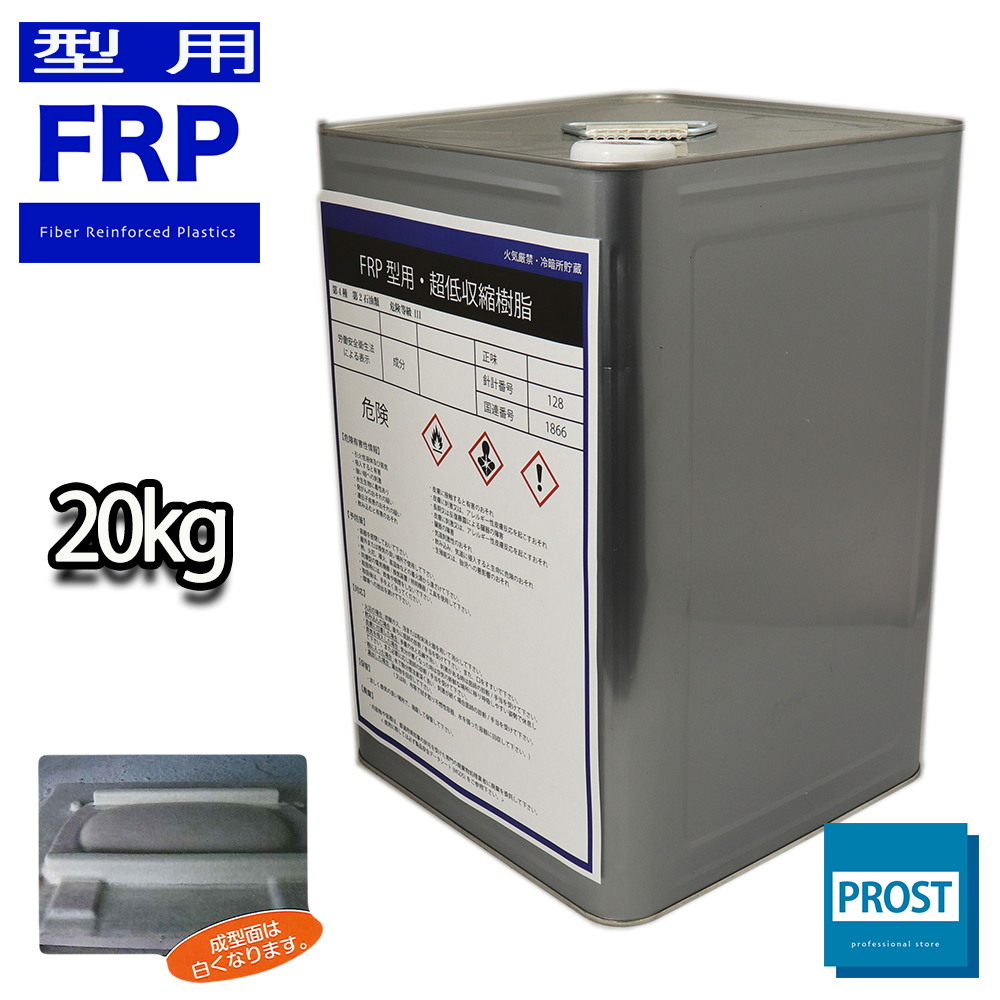 超低収縮 反らない FRP型用樹脂 20kg　  FRP樹脂　補修