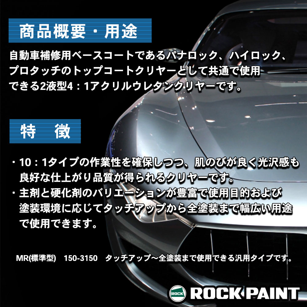 マルチトップ クリヤーMR（標準型）150-3150 500gセット/ロック