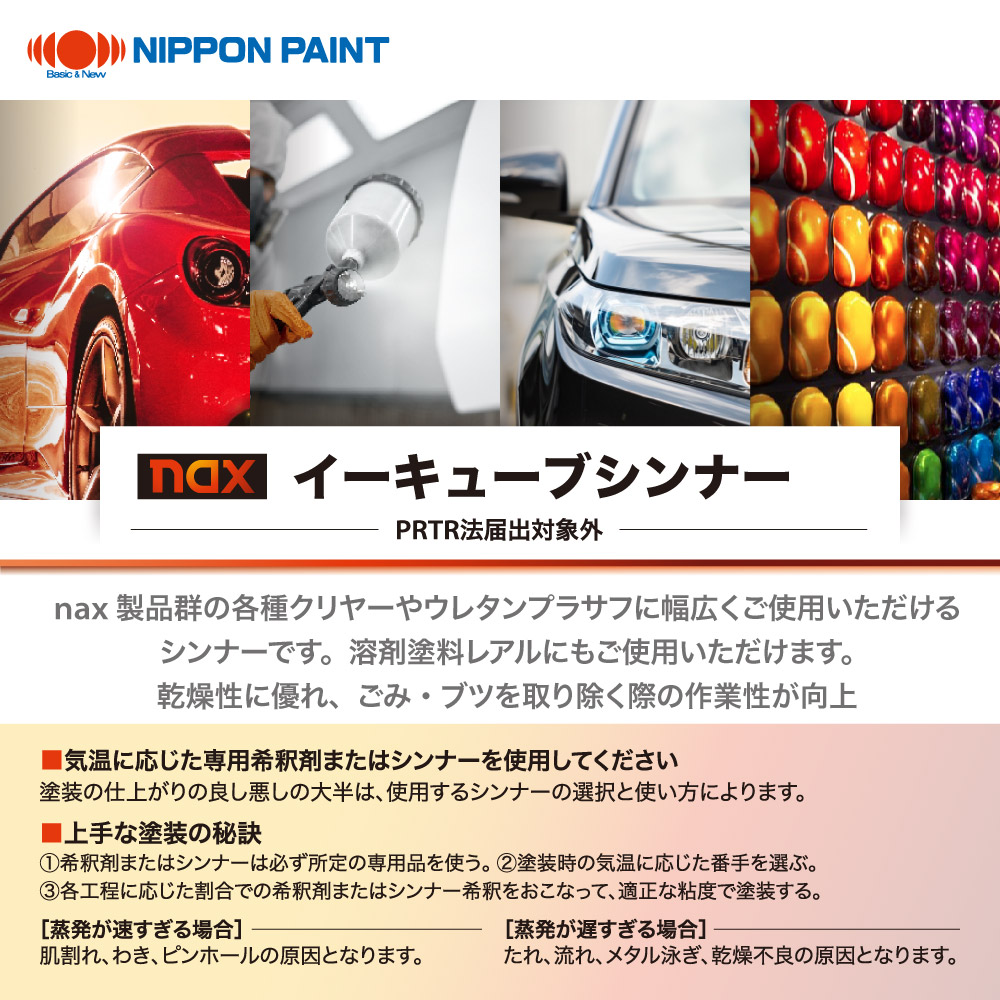 日本ペイントイーキューブレッド naxイーキューブシンナー 4kg/小分け 日本ペイント 塗料 : PROST株式