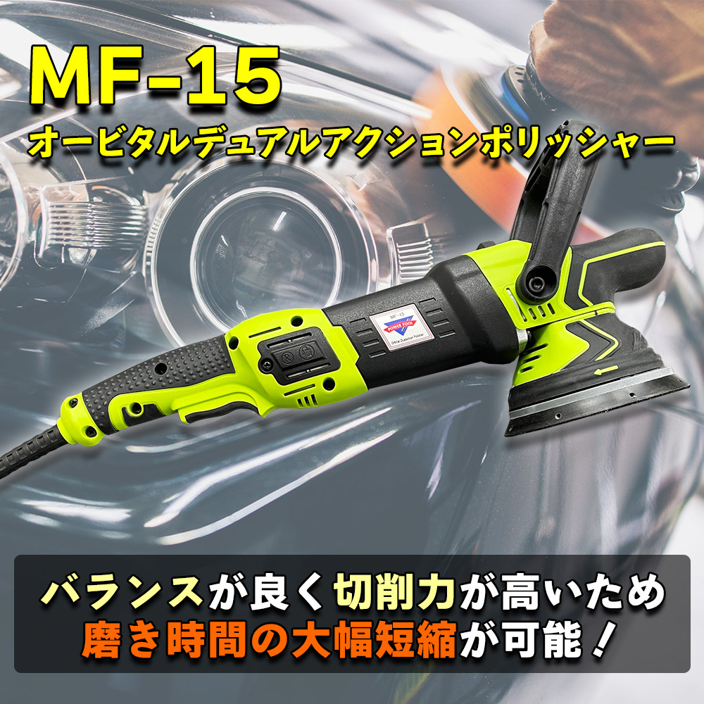 MF-15 オービタルデュアルアクションポリッシャー / 研磨機