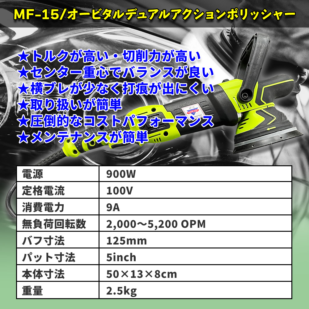 MF-15 オービタルデュアルアクションポリッシャー / 研磨機