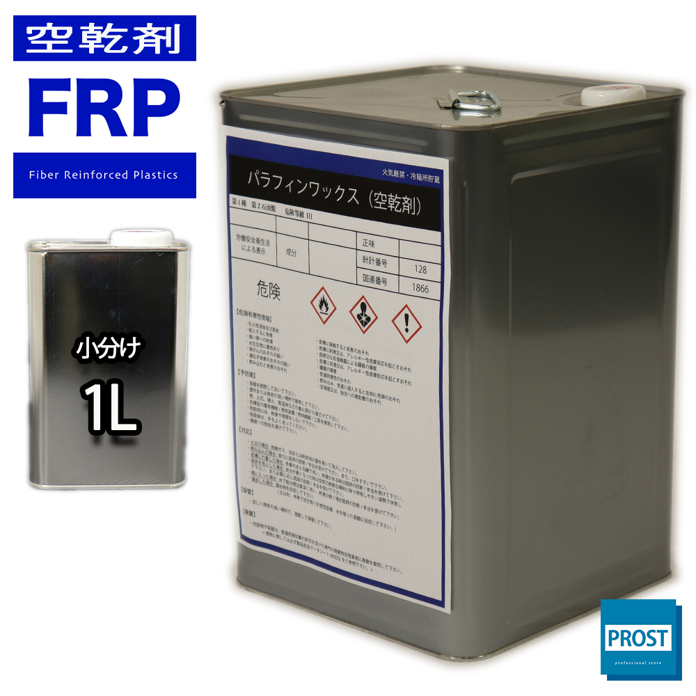 FRP空気硬化剤　パラフィンワックス　１L　FRP樹脂　補修｜houtoku