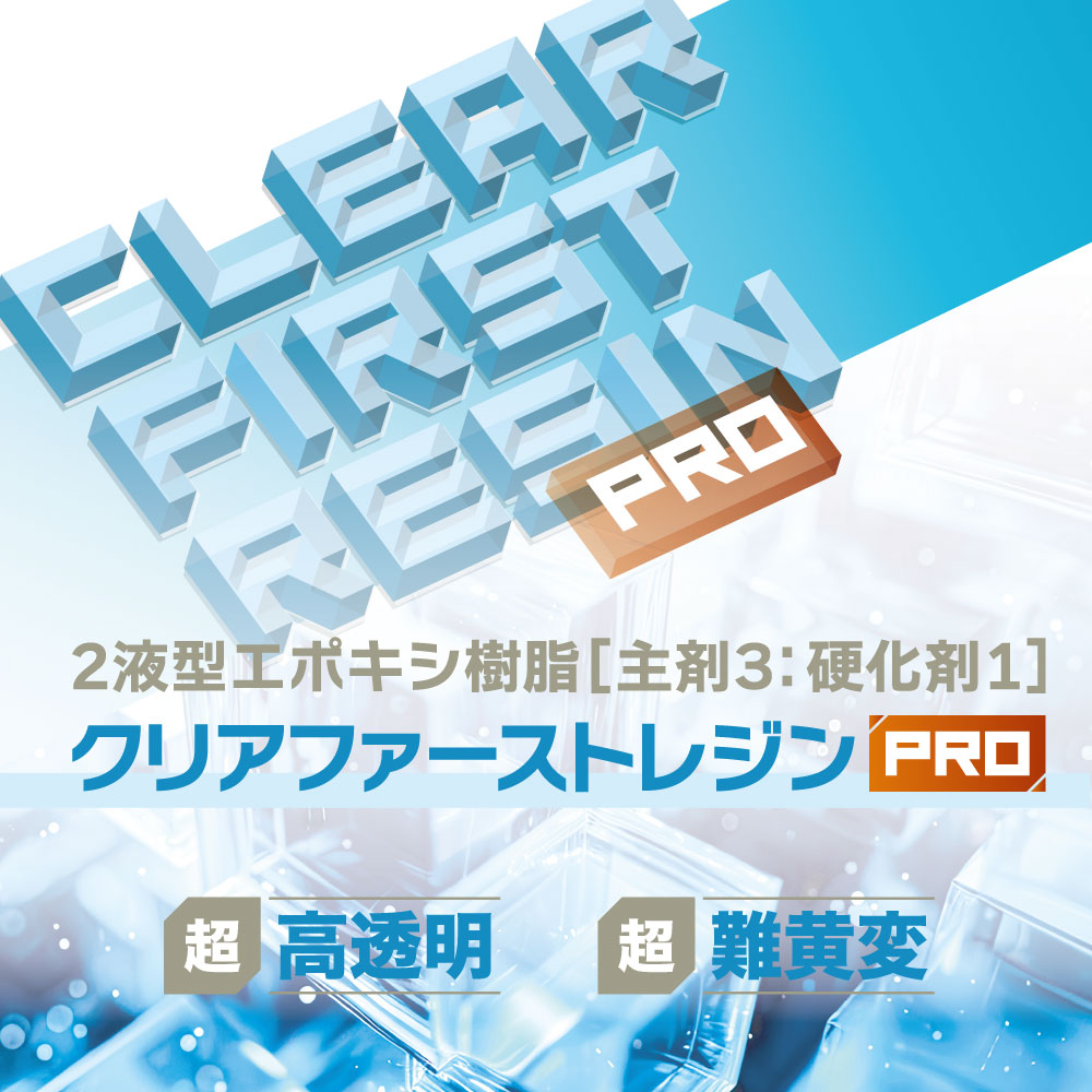 エポキシ樹脂 レジン 2液性レジン液 超難黄変 超高透明 クリア エポキシ樹脂 レジン 2液性レジン液 超難黄変 超高透明 クリア