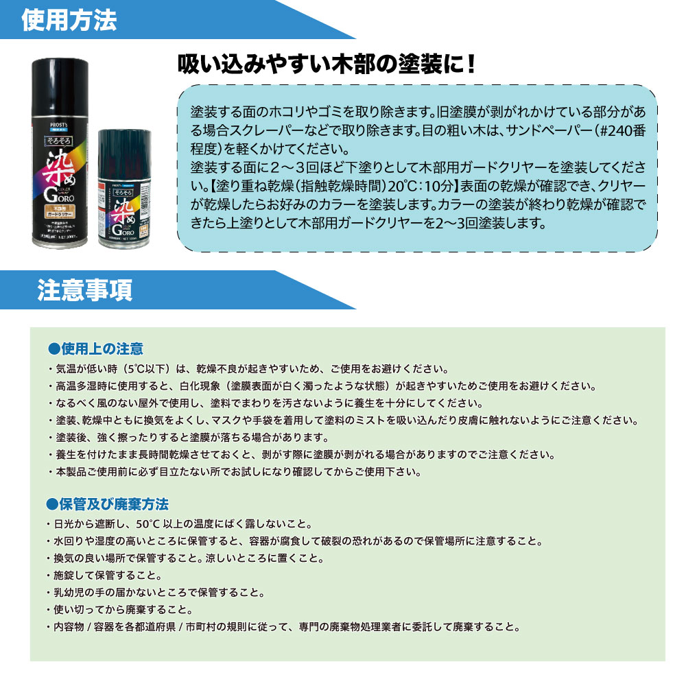 PROST'sそろそろ染め GORO 木部用ガードクリヤー 100ml /スプレー 塗料