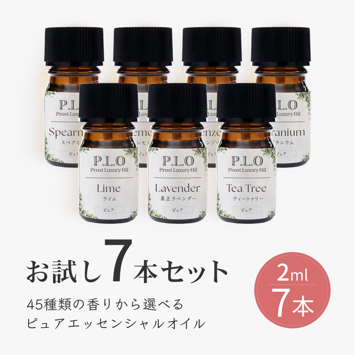 アロマオイル 45種類から選べる 7本セット Prost Luxury Oil ピュア