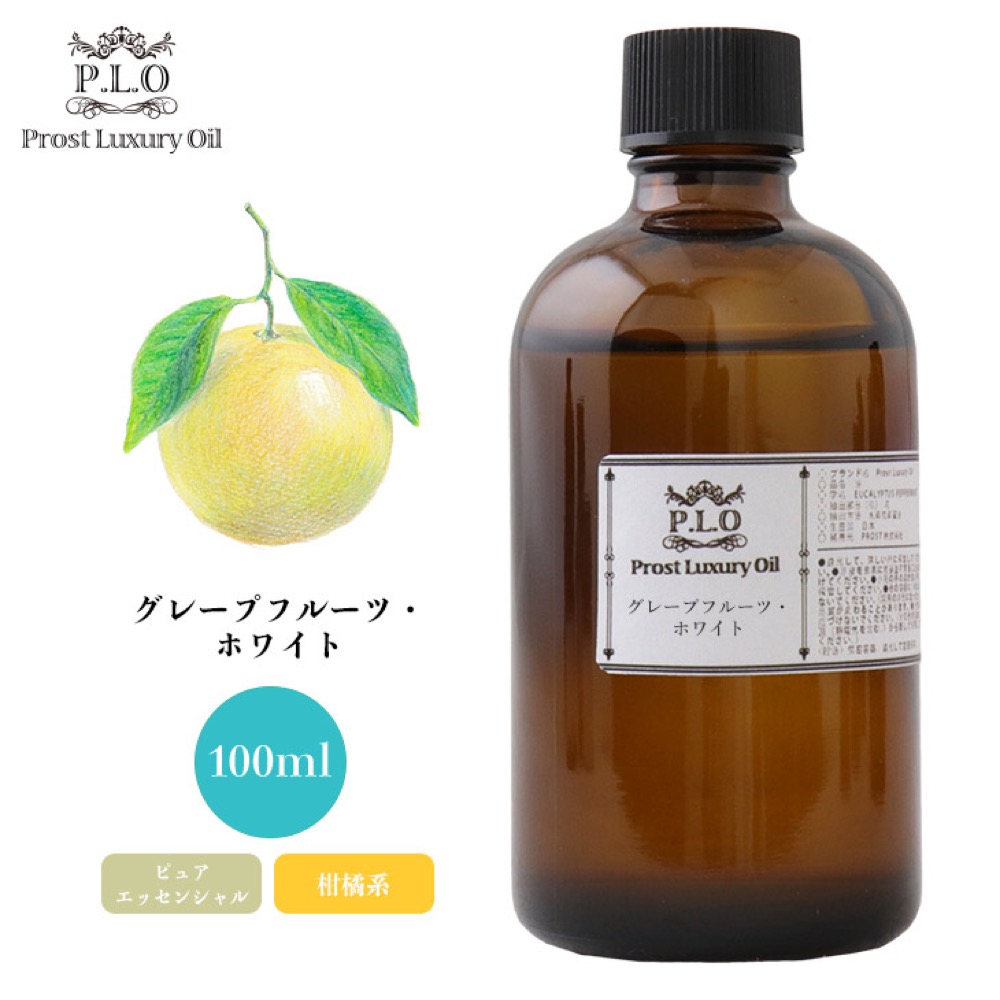 Prost Luxury Oil グレープフルーツ・ホワイト 100ml ピュア