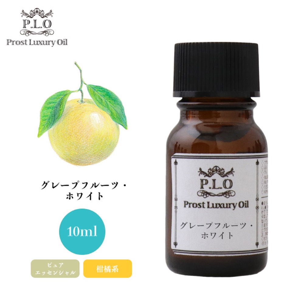 新しい季節 グレープフルーツ ホワイト 10ml エッセンシャルオイル