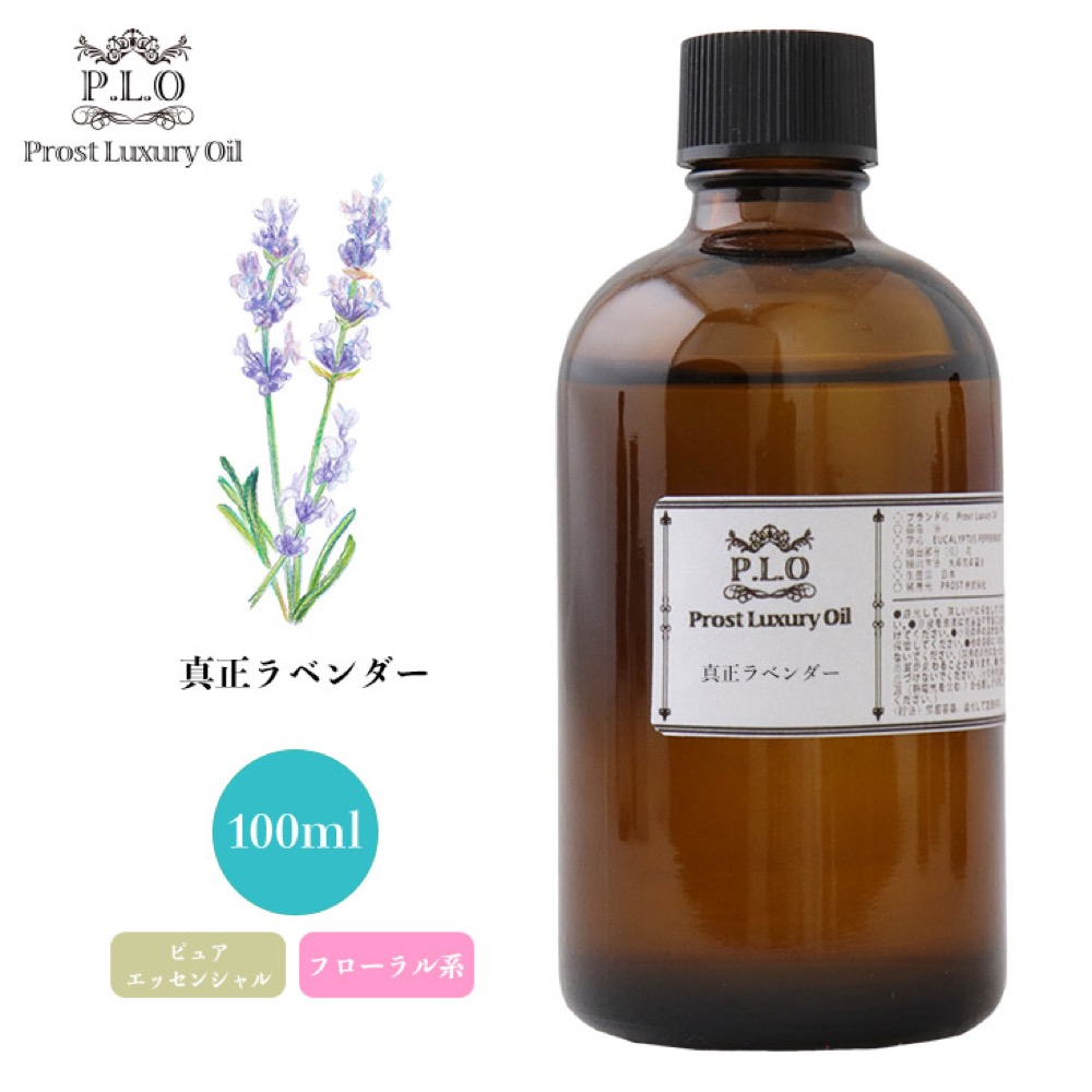 Prost Luxury Oil 真正 ラベンダー 100ml ピュア エッセンシャルオイル