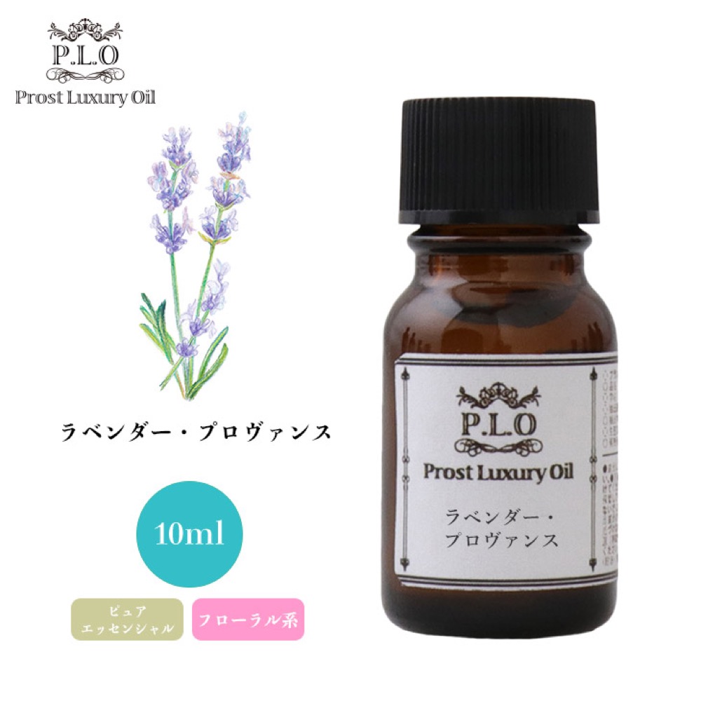 Prost Luxury Oil ラベンダー・プロヴァンス 10ml ピュア