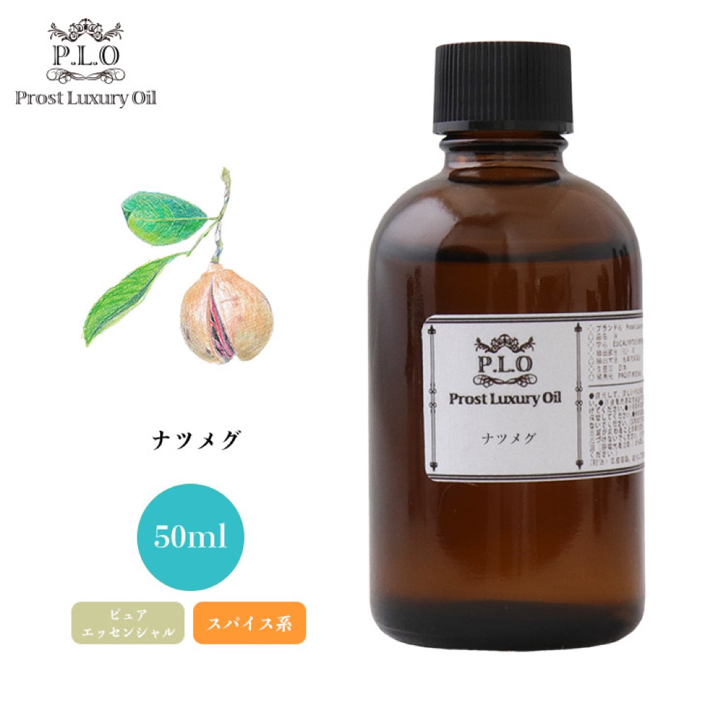 Prost Luxury Oil ナツメグ 50ml ピュア エッセンシャルオイル アロマ