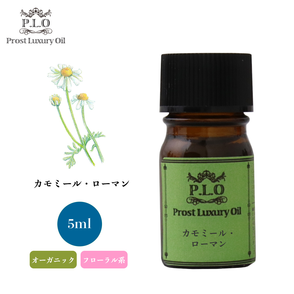 【新品未開封、正規品】ローマンカモミール 5mL カモミールローマン｜reMio