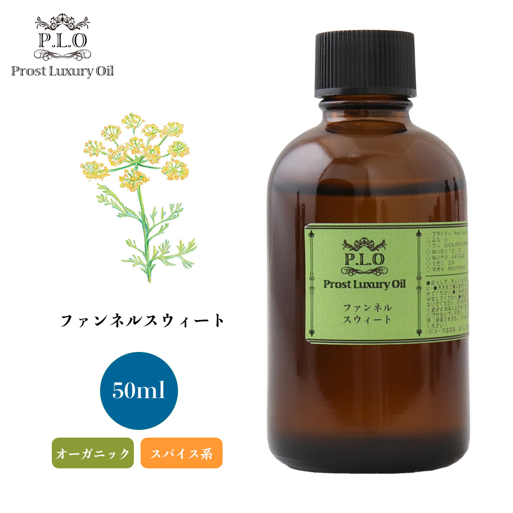 オーガニック Prost Luxury Oil フェンネルスウィート 50ml  エッセンシャルオイル アロマオイル  精油 オーガニック Prost Luxury Oil フェンネルスウィート 50ml