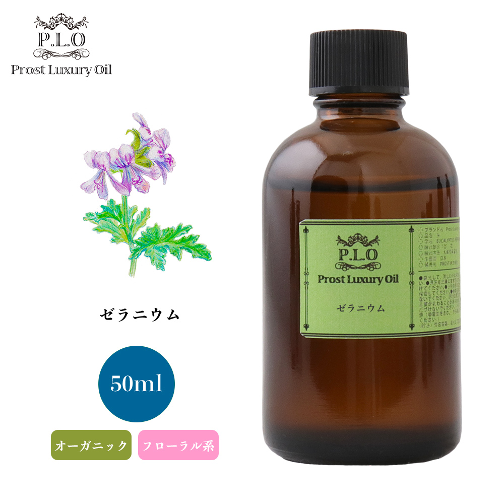 オーガニック Prost Luxury Oil ゼラニウム 50ml エッセンシャルオイル