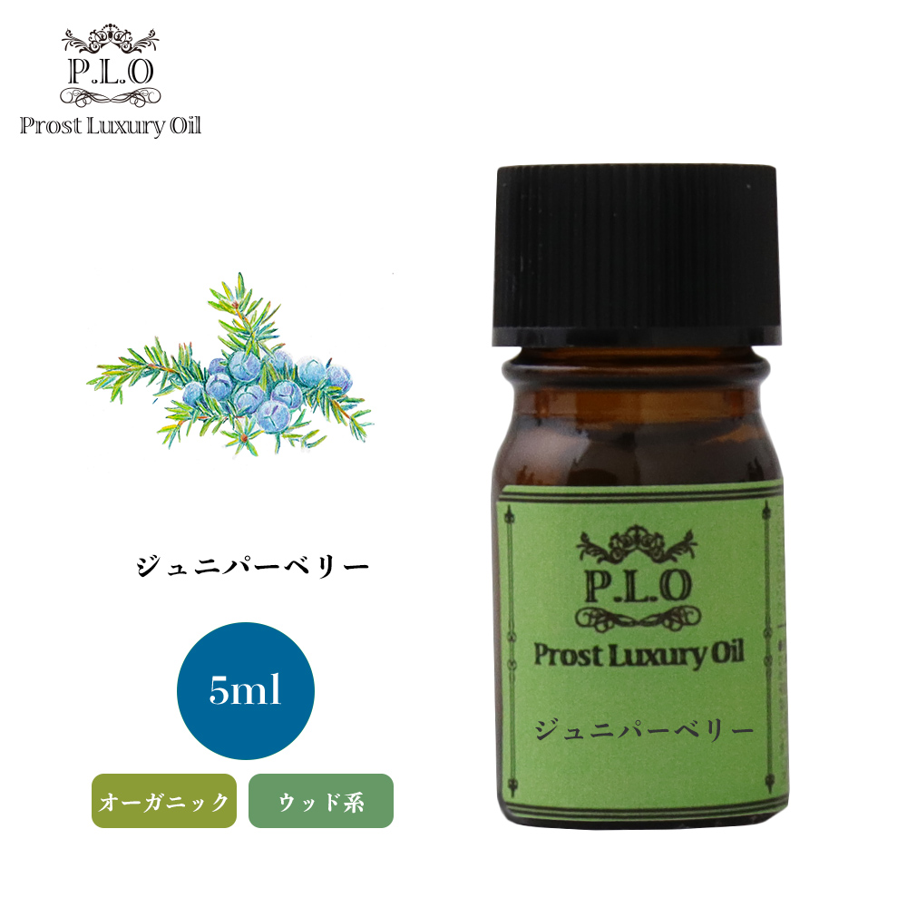 オーガニック Prost Luxury Oil ジュニパーベリー 5ml