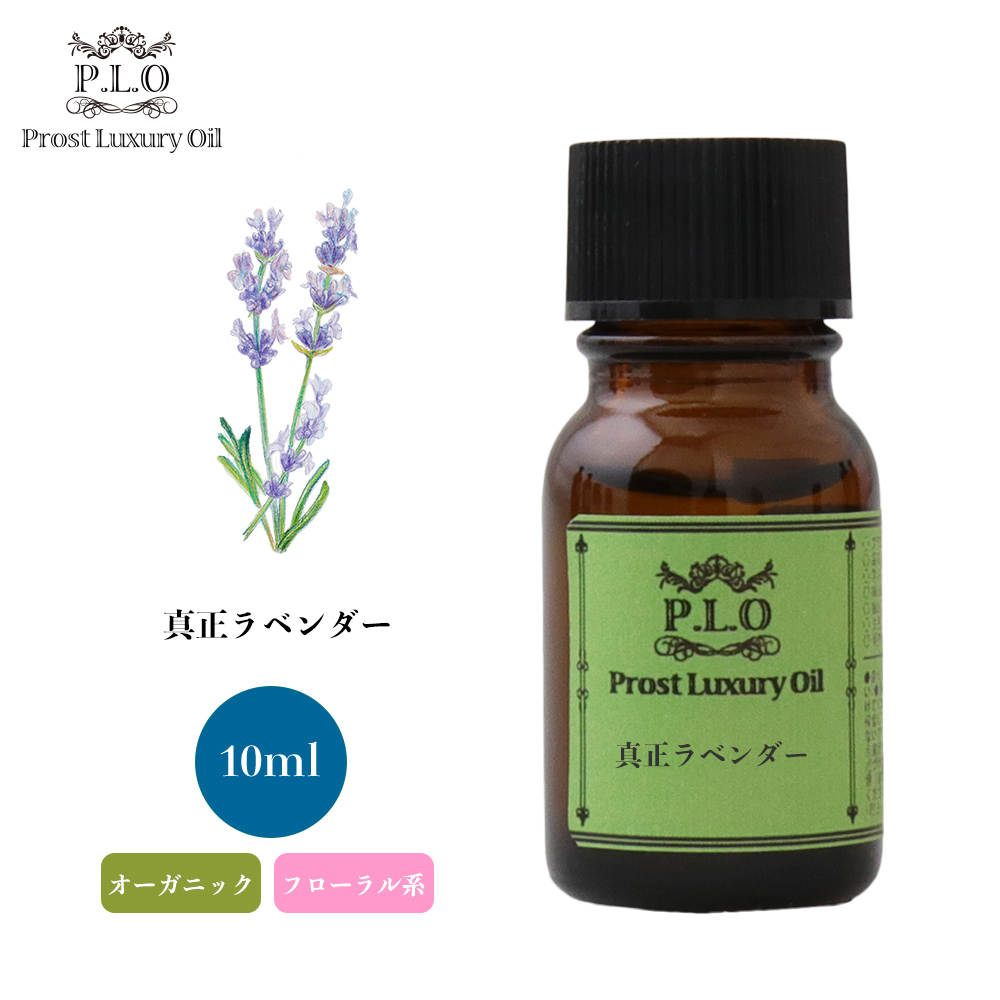 オーガニック Prost Luxury Oil 真正ラベンダー 10ml