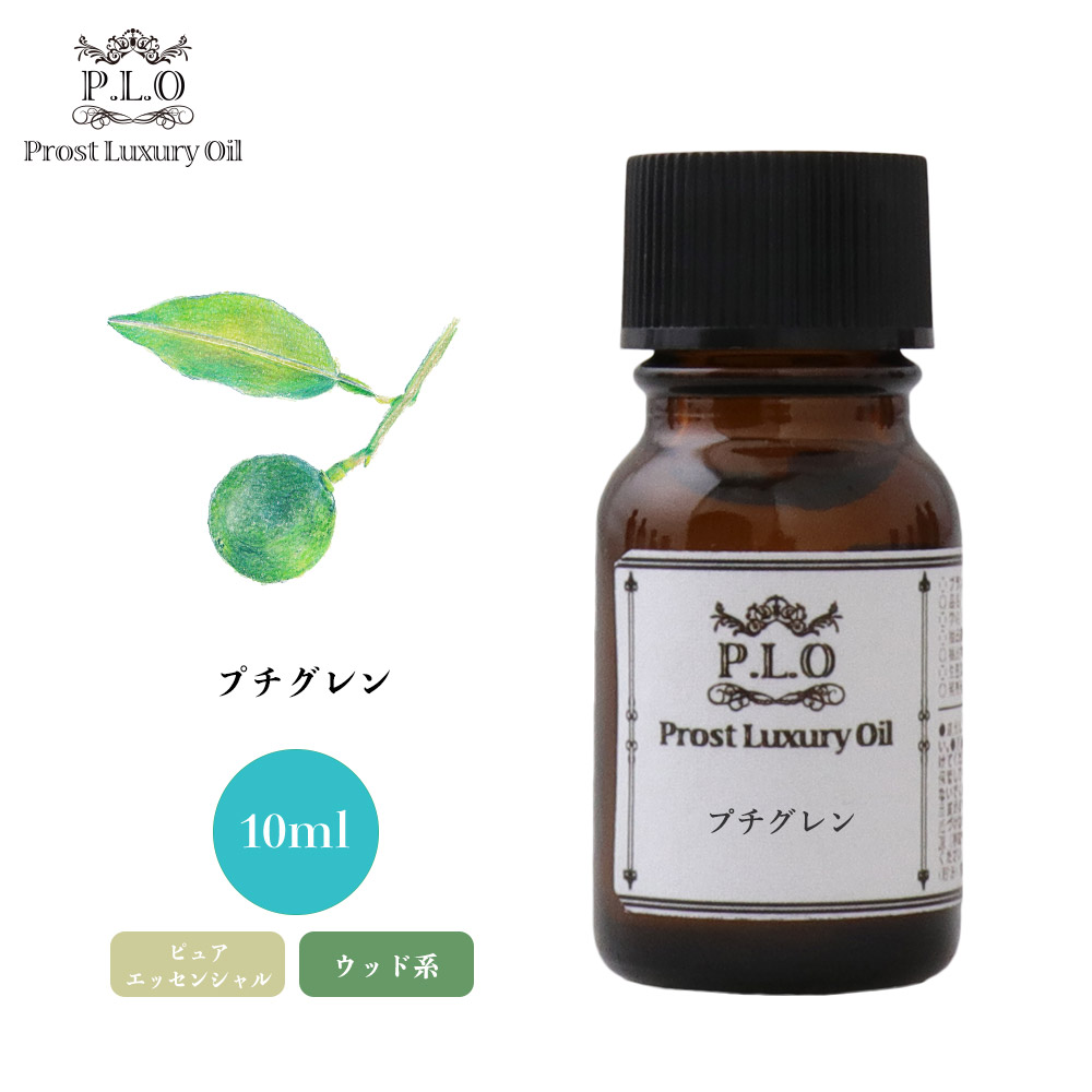 Prost Luxury Oil プチグレン 10ml ピュア エッセンシャルオイル