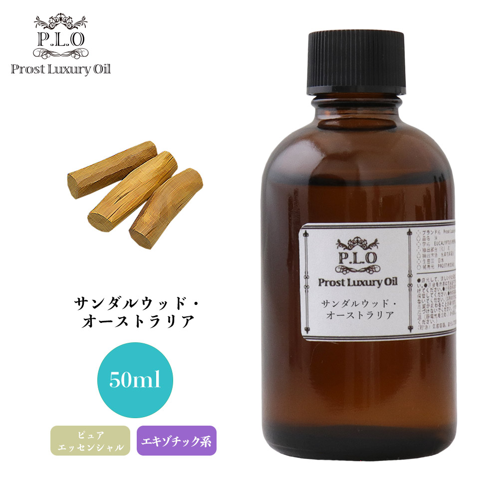 新生活新生活Prost Luxury Oil サンダルウッド・オーストラリア 50ml