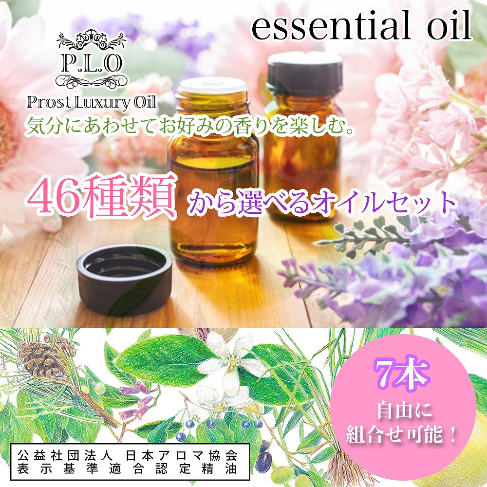 アロマオイル 46種類から選べる 7本セット Prost Luxury Oil ピュア エッセンシャルオイル 各2ml 精油 送料無料