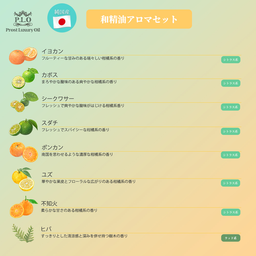 Prost Luxury Oil ピュア エッセンシャルオイル 和精油セット 8本 各