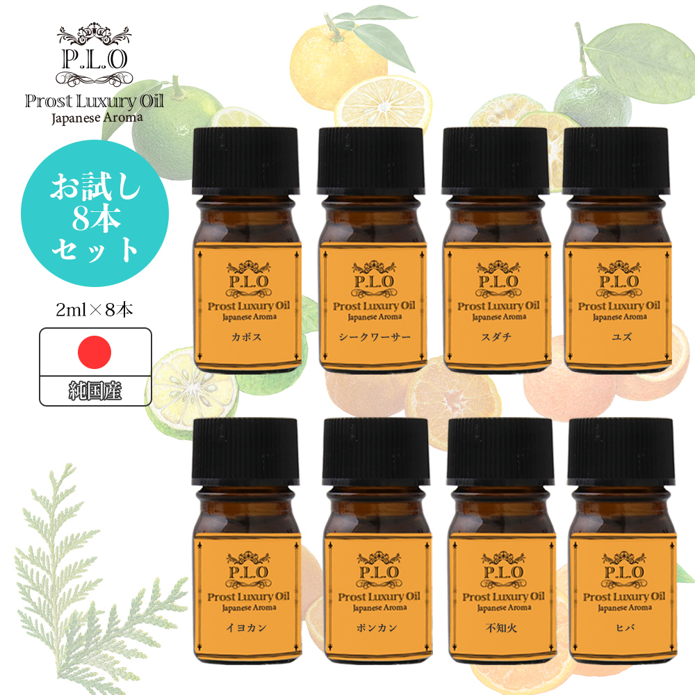 Prost Luxury Oil ピュア エッセンシャルオイル 和精油セット 8本 各