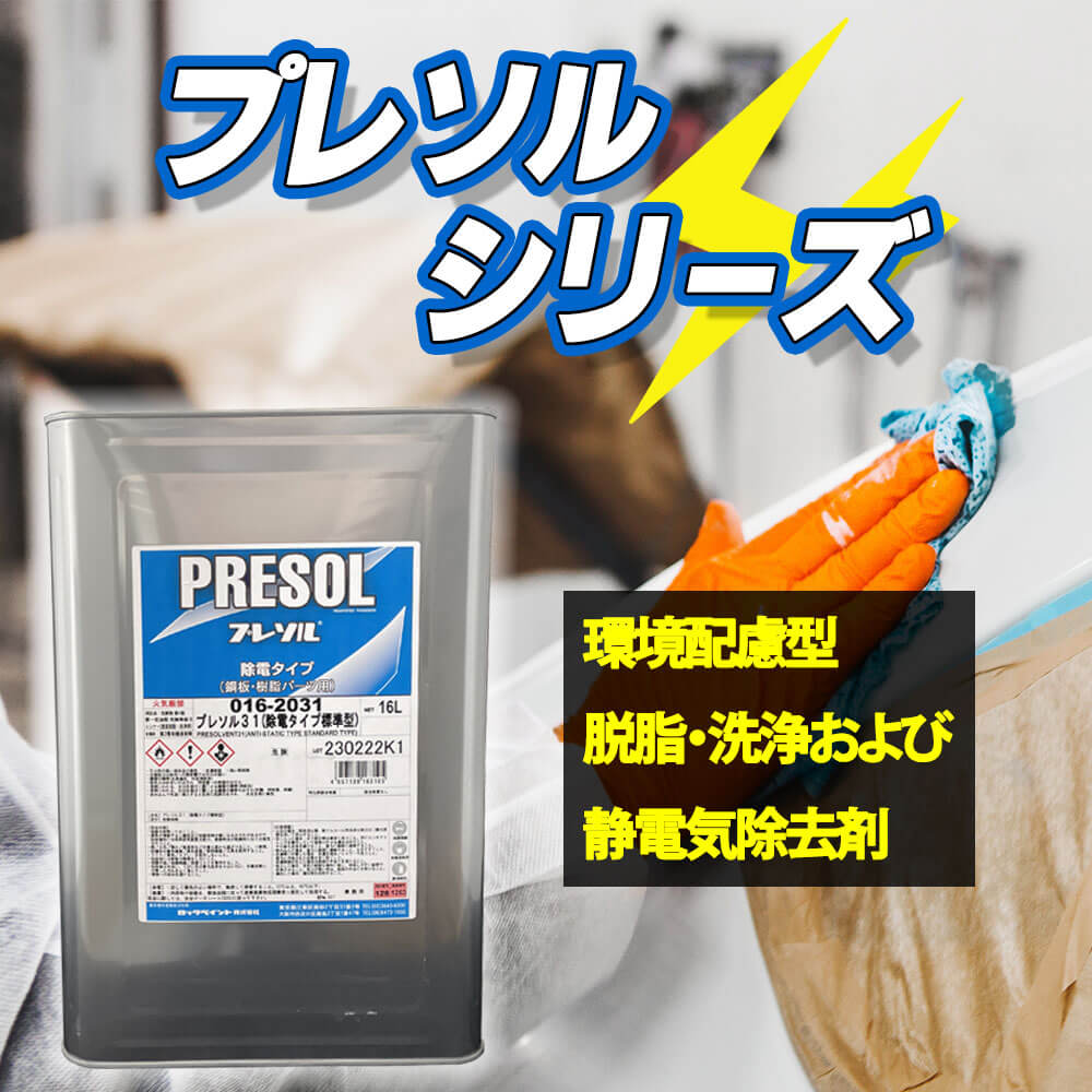 PRESOL 溶剤系塗料 16L プレソル31 / プレソル32 各16L/ロックペイント 脱脂 除電 : PROST株式