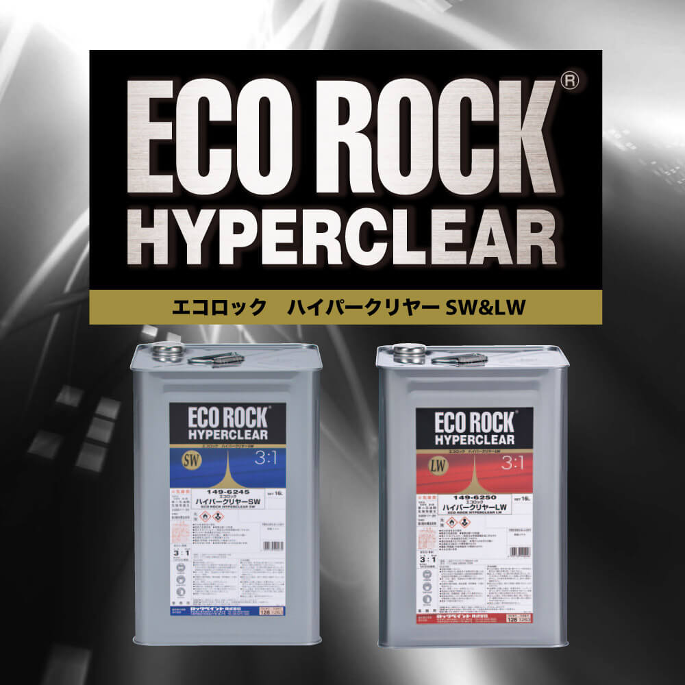 エコロック ハイパークリヤー SW プラスチック仕様 4kgセット/ロック