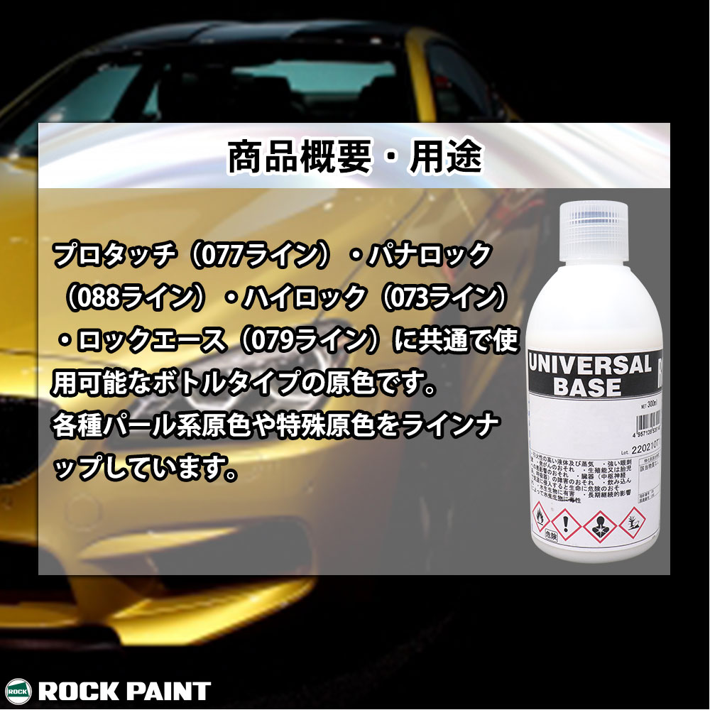 ロック ユニバーサル ベース 051-4336 パールベース5B 原色 100ml