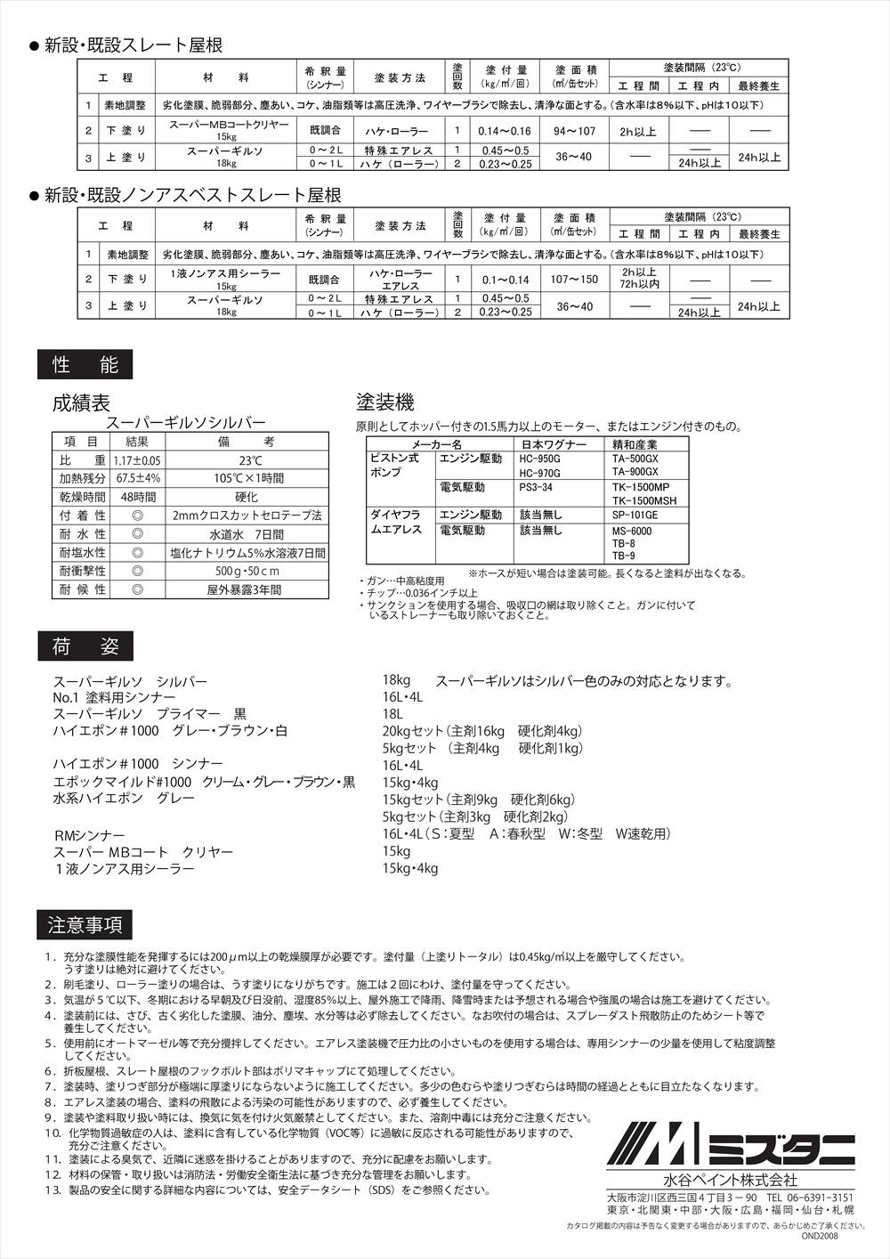 スーパーギルソ用プライマー 18L【メーカー直送便/代引不可】水谷