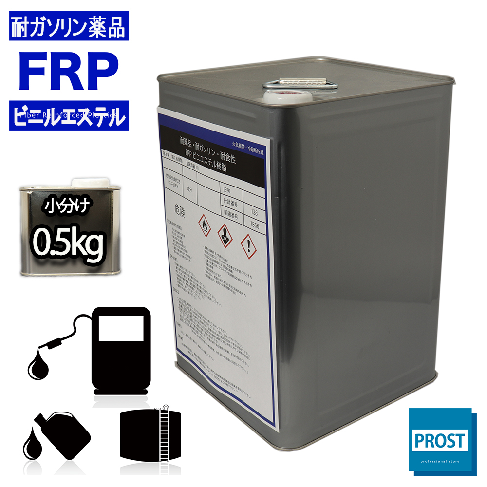 耐ガソリン　耐食　耐薬品性　FRPビニルエステル樹脂0．5kg　FRP樹脂　補修｜houtoku