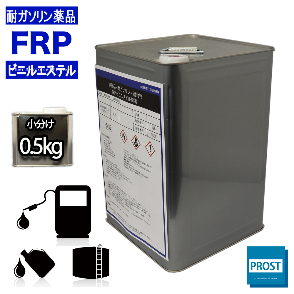 耐ガソリン　耐食　耐薬品性　FRPビニルエステル樹脂0．5kg　FRP樹脂　補修