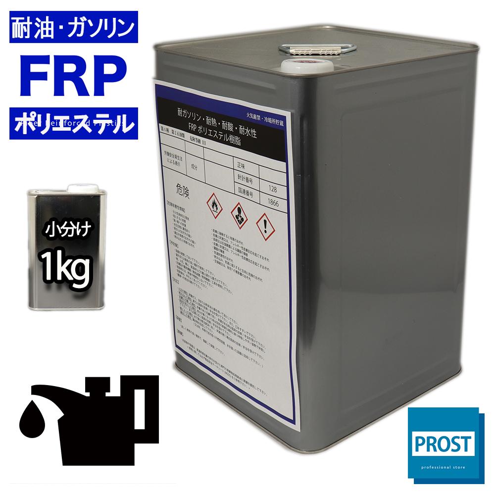 耐油・耐ガソリン性 FRPポリエステル樹脂 1kg　/ 耐熱・耐酸・耐水性・船用樹脂｜houtoku