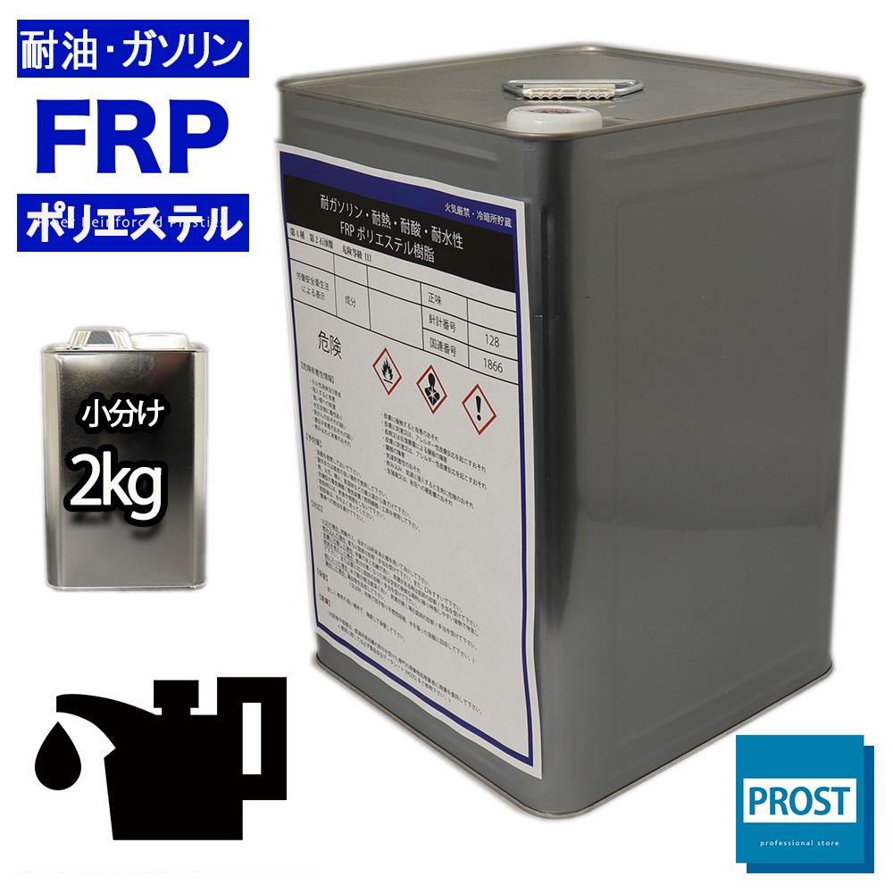 耐油・耐ガソリン性 FRPポリエステル樹脂 2kg　/ 耐熱・耐酸・耐水性・船用樹脂｜houtoku