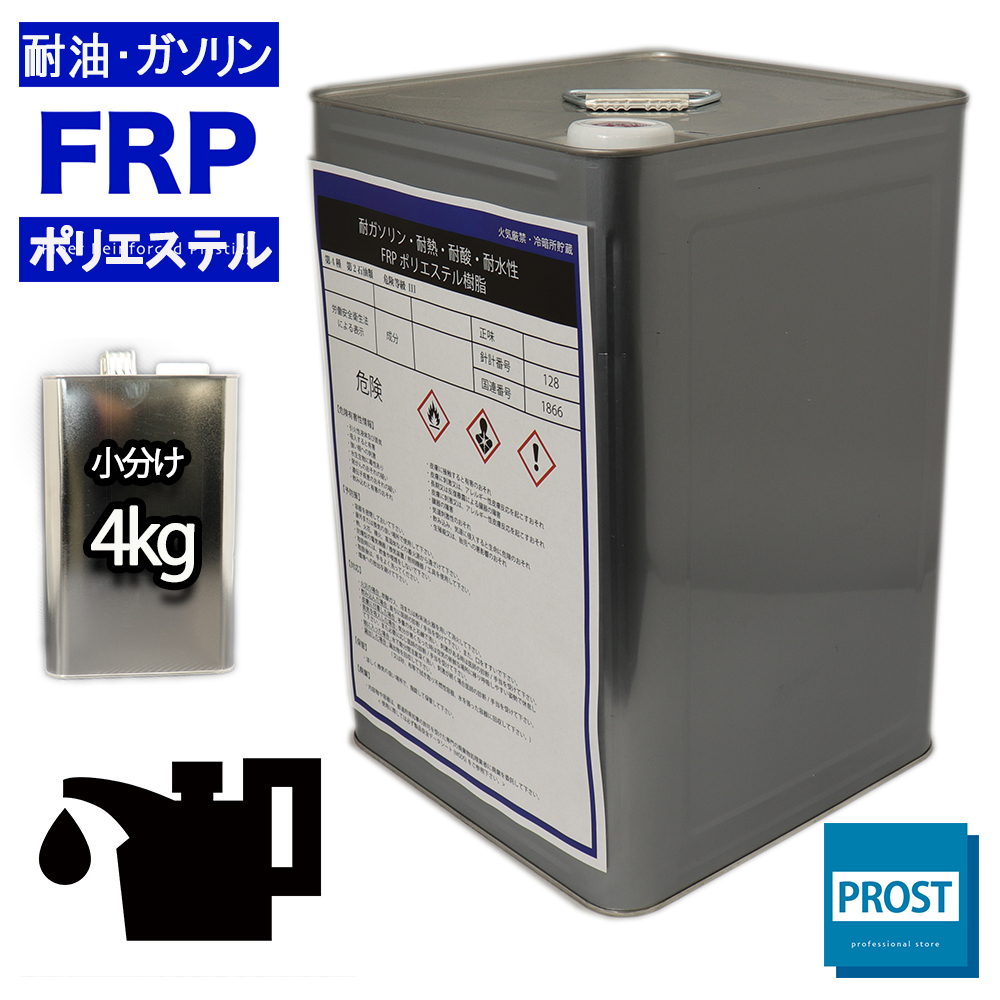 耐油・耐ガソリン性 FRPポリエステル樹脂 4kg　/ 耐熱・耐酸・耐水性・船用樹脂｜houtoku