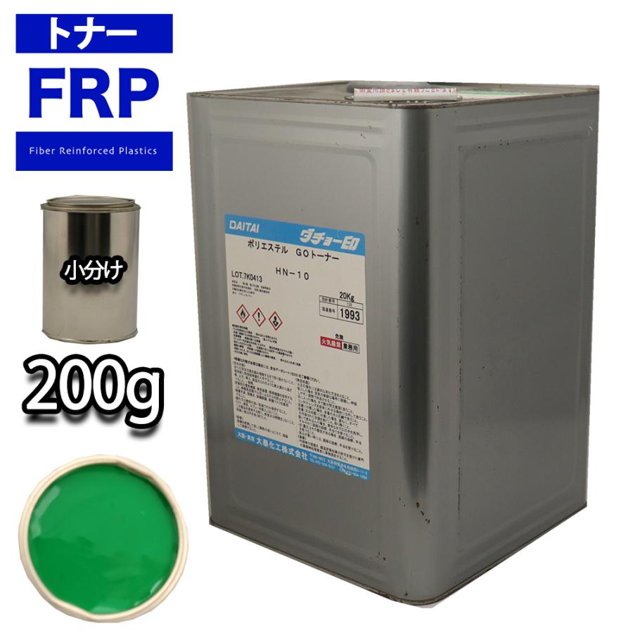FRP トナー 45-40P グリーン 200g 小分け 着色剤 樹脂 ゲルコート