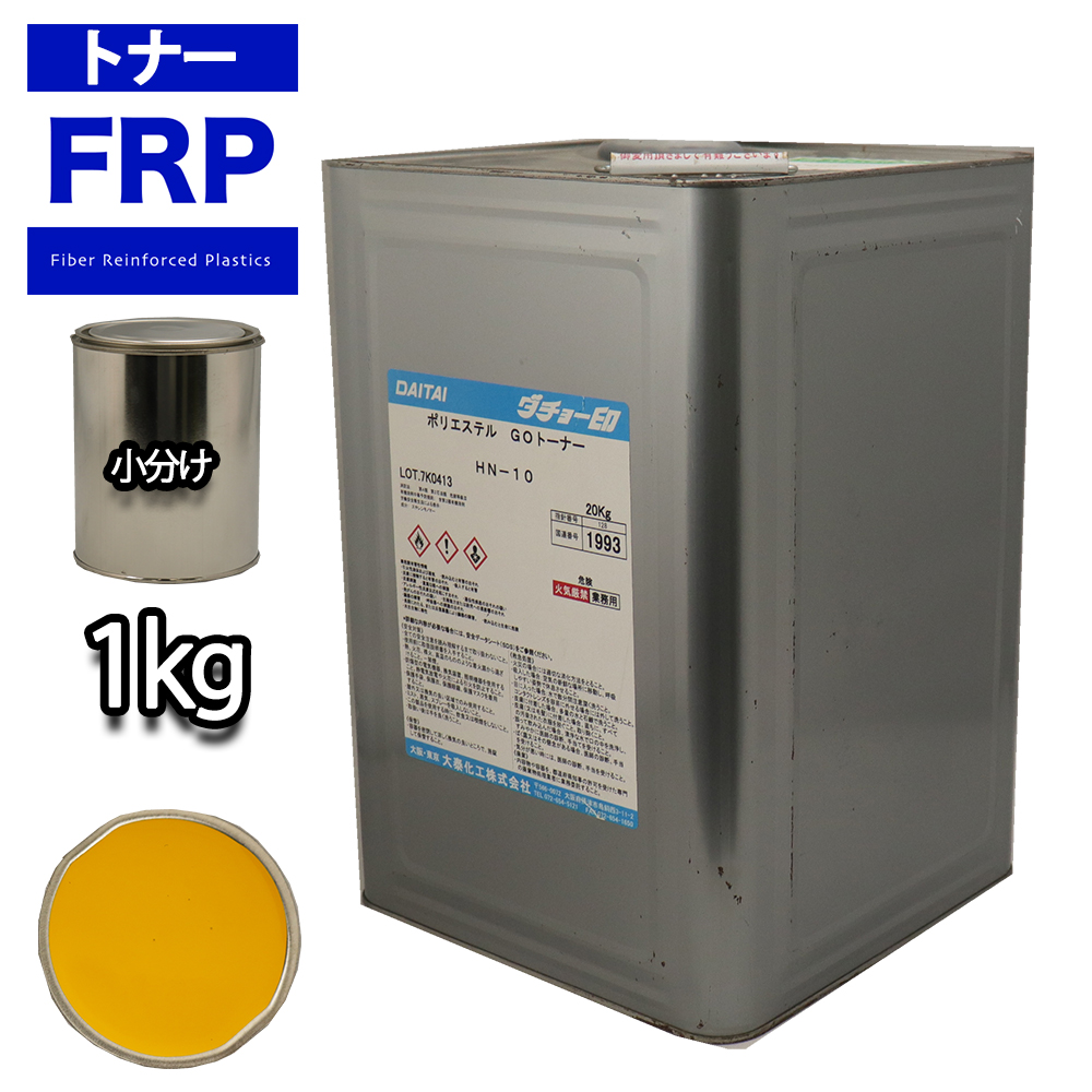 FRP トナー 22-80H イエロー 1kg 小分け 着色剤 樹脂 ゲルコート